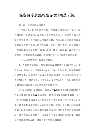保安月度总结报告范文