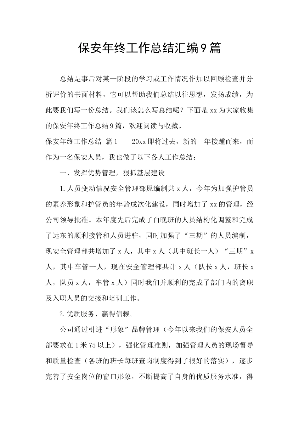 保安年终工作总结汇编9篇_第1页