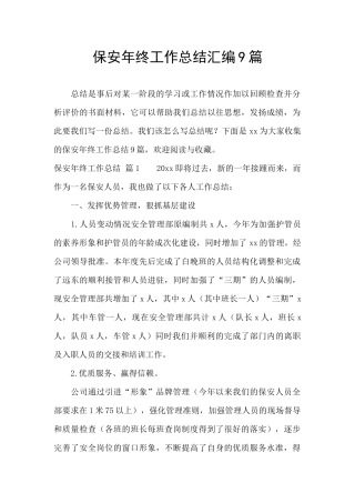 保安年终工作总结汇编9篇