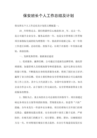 保安班长个人工作总结及计划