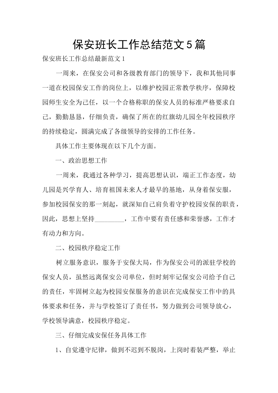 保安班长工作总结范文5篇_第1页