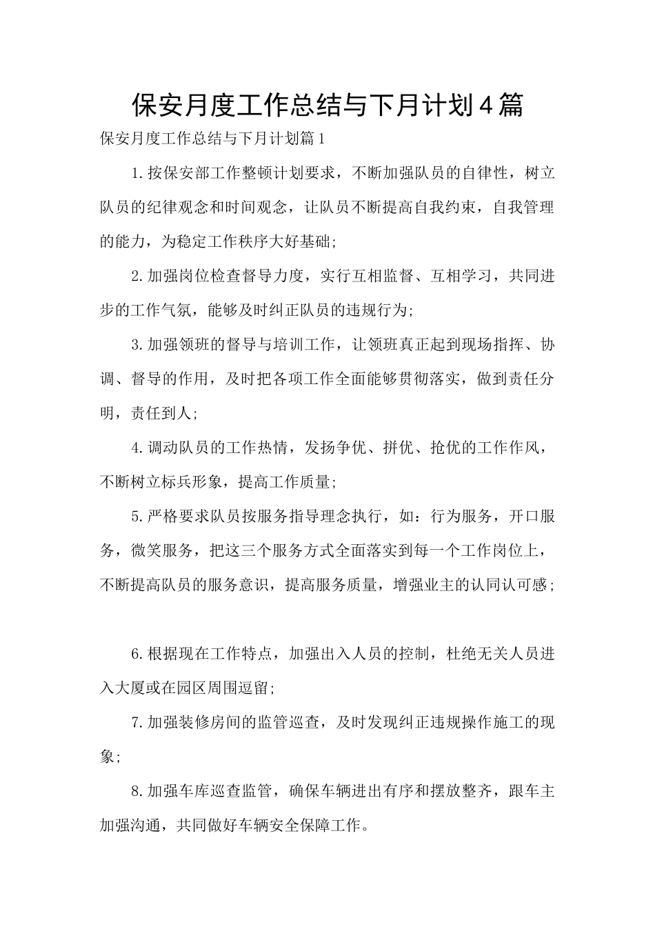 保安月度工作总结与下月计划4篇_第1页