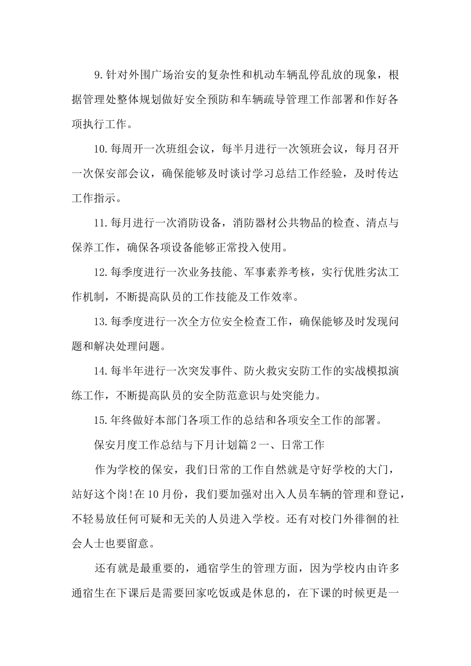 保安月度工作总结与下月计划4篇_第2页