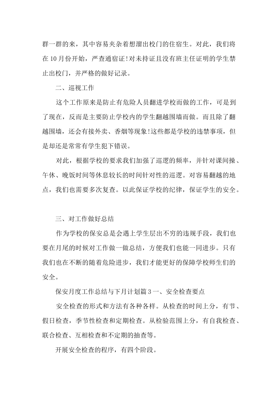 保安月度工作总结与下月计划4篇_第3页