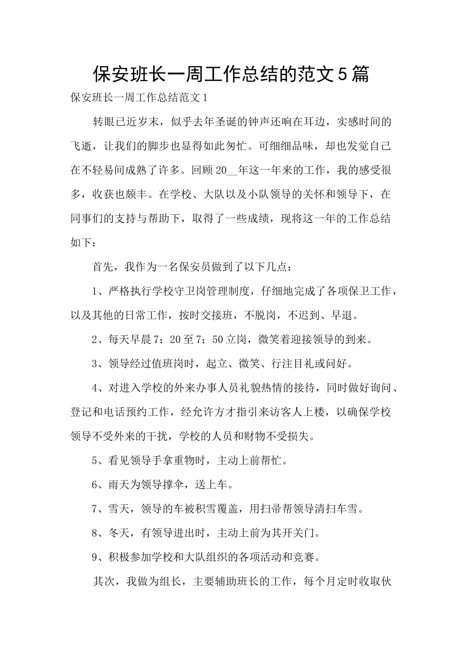 保安班长一周工作总结的范文5篇_第1页