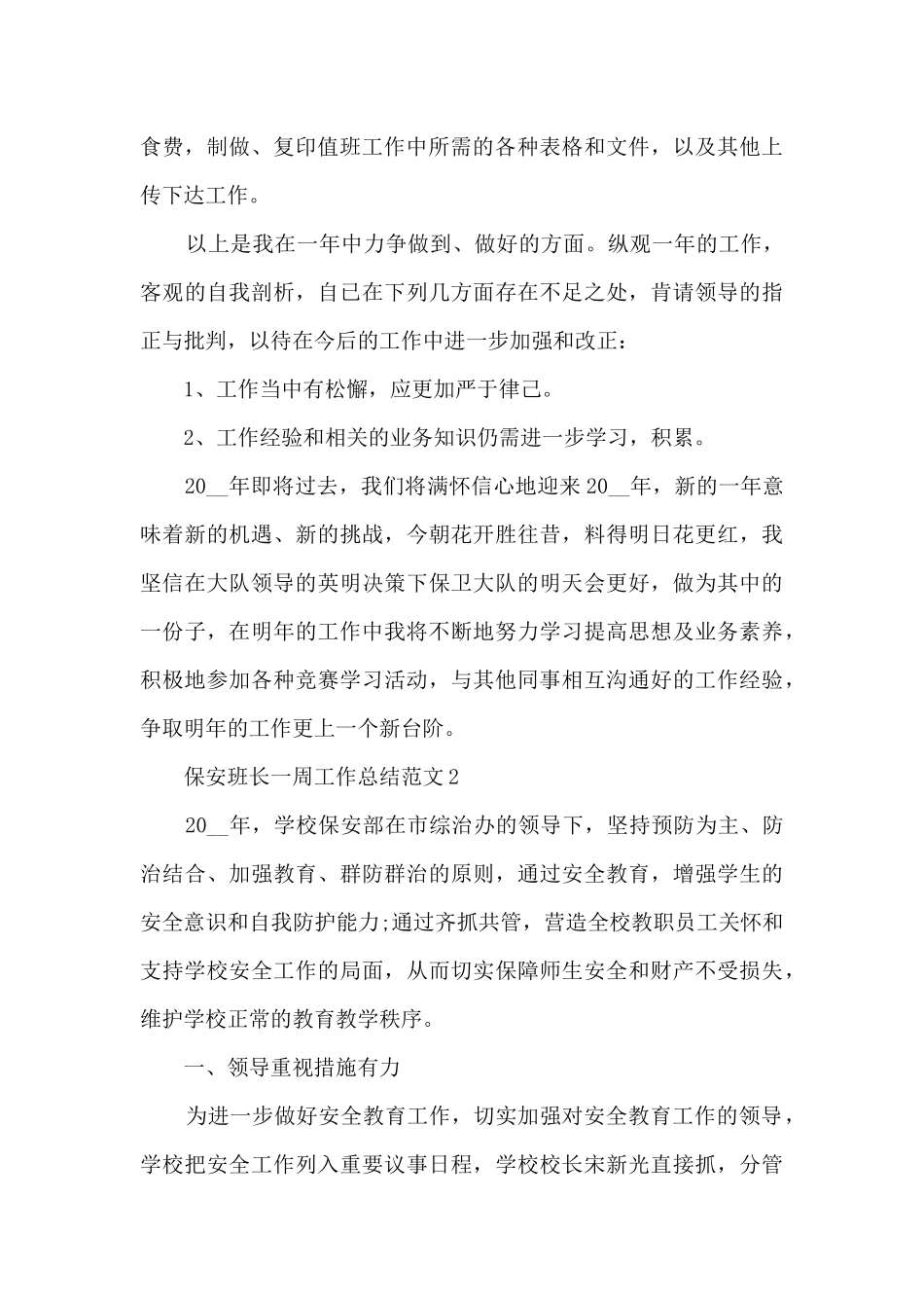 保安班长一周工作总结的范文5篇_第2页