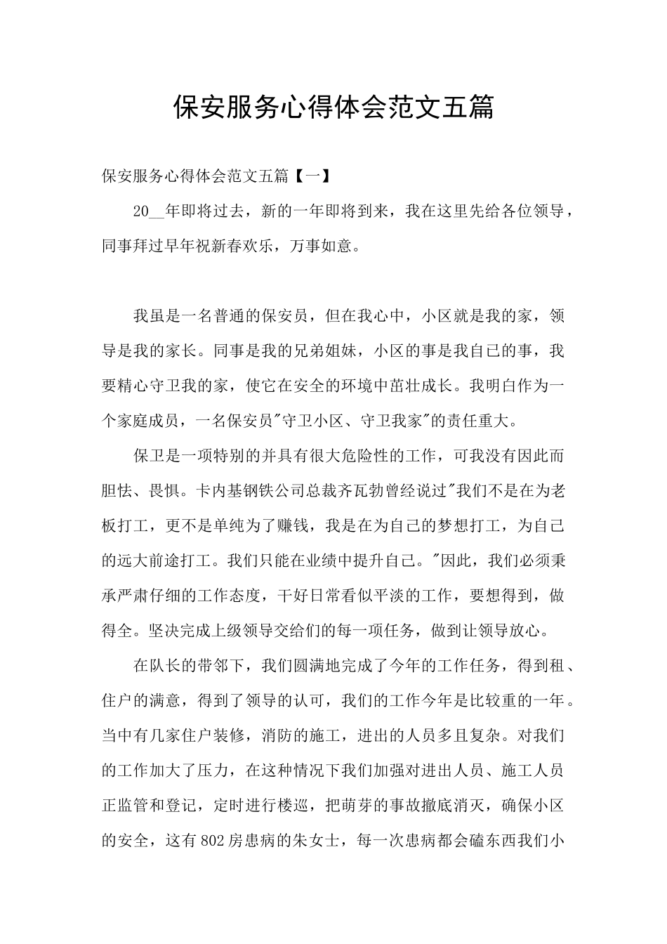 保安服务心得体会范文五篇_第1页