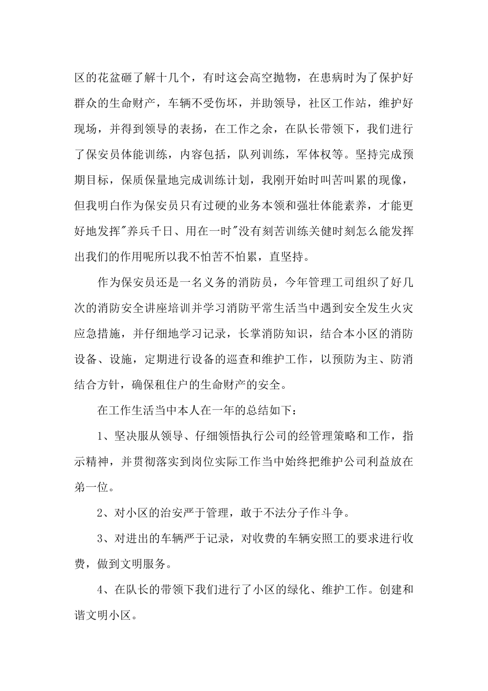 保安服务心得体会范文五篇_第2页