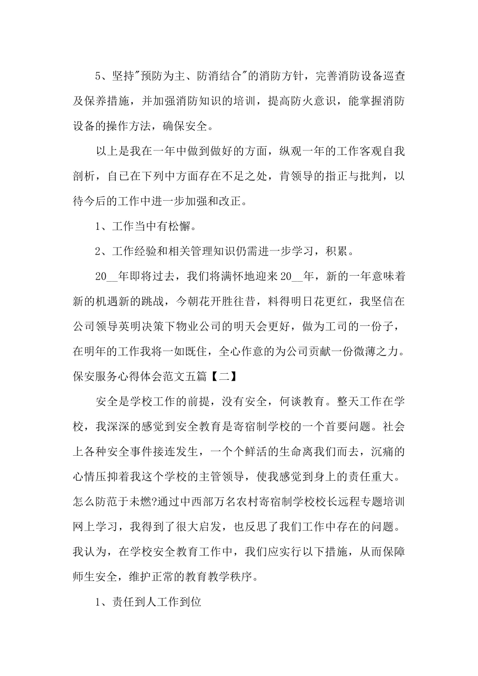 保安服务心得体会范文五篇_第3页