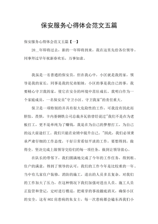 保安服务心得体会范文五篇