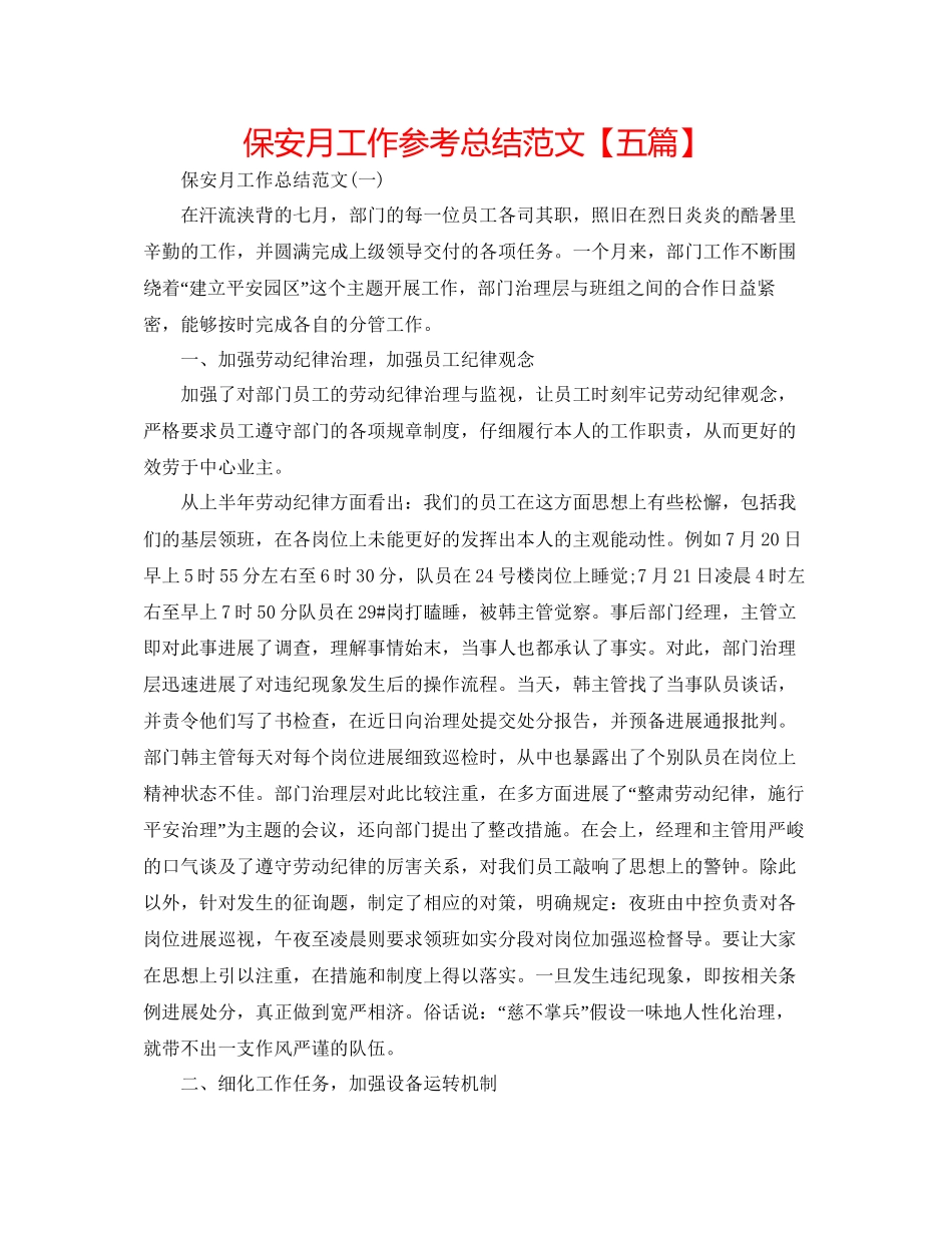 保安月工作参考总结范文_第1页