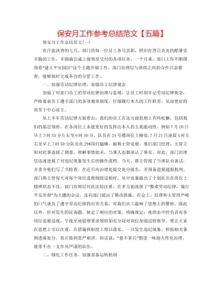 保安月工作参考总结范文
