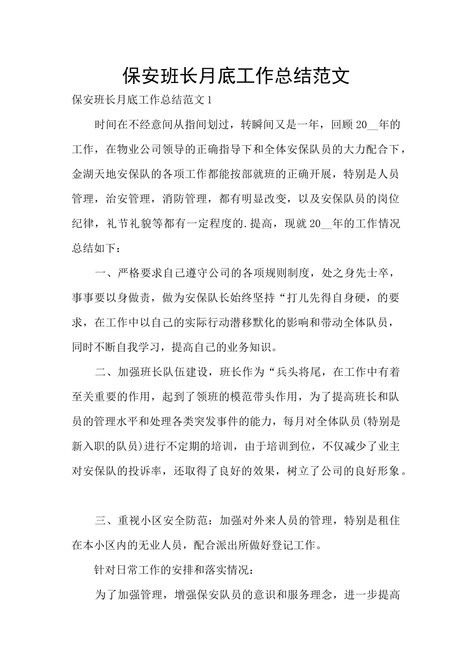保安班长月底工作总结范文_第1页