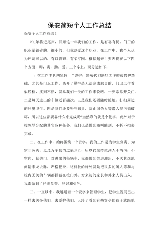保安简短个人工作总结