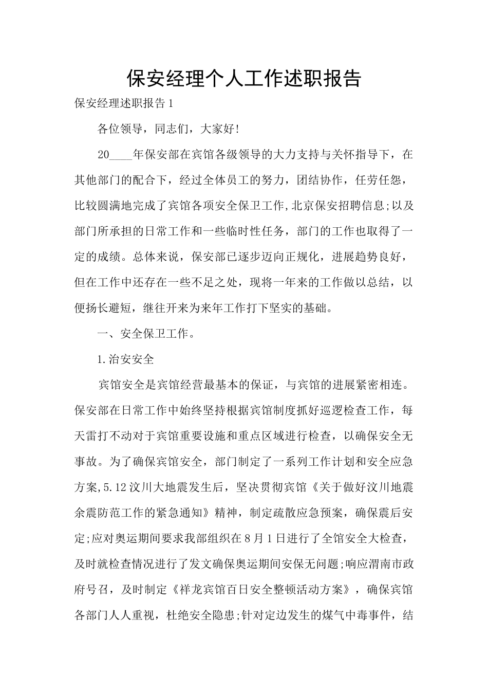 保安经理个人工作述职报告_第1页