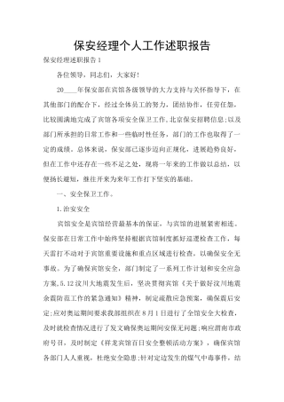 保安经理个人工作述职报告