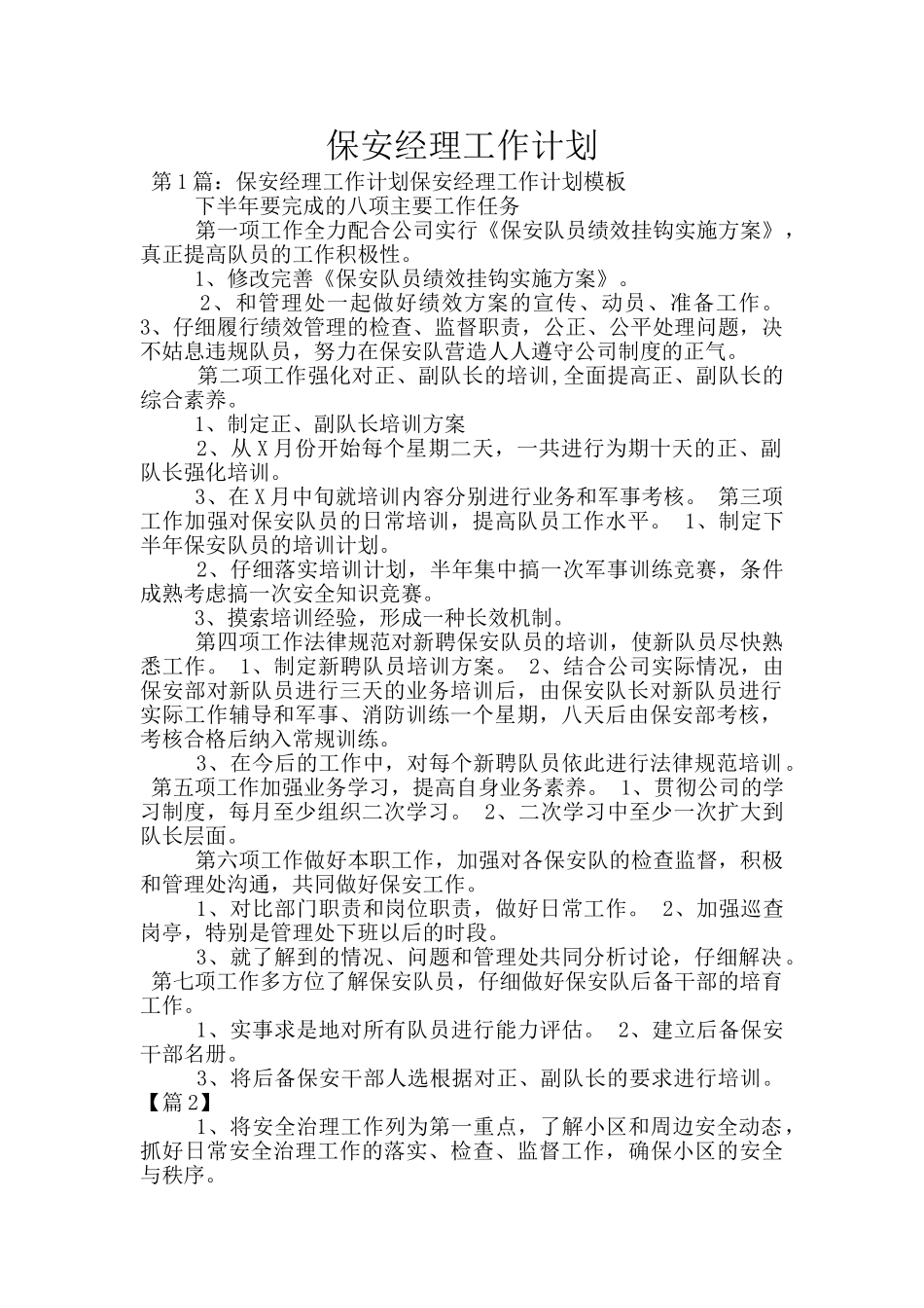 保安经理工作计划_第1页