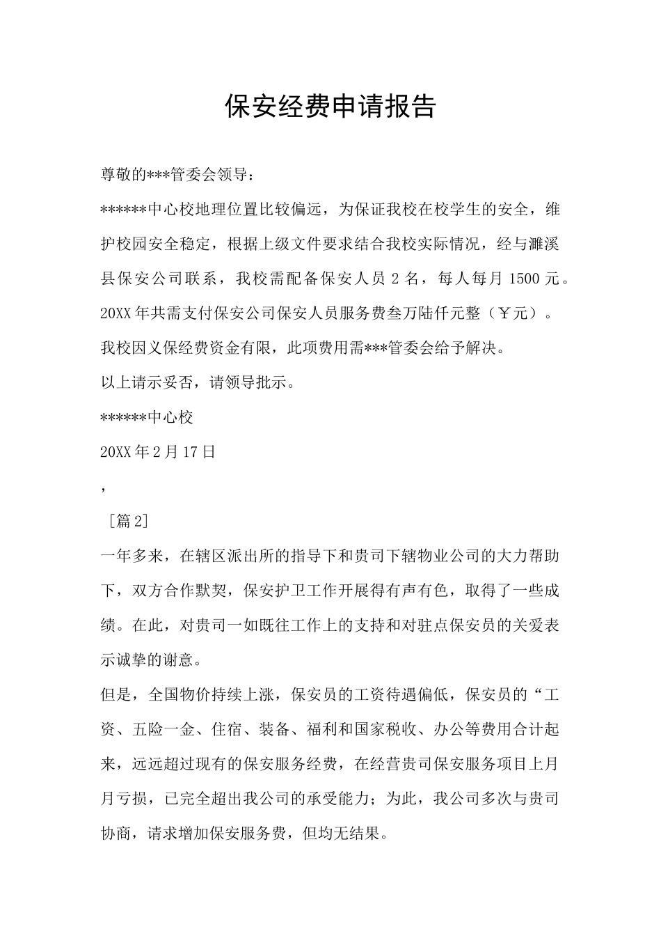 保安经费申请报告_第1页