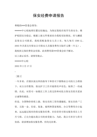 保安经费申请报告