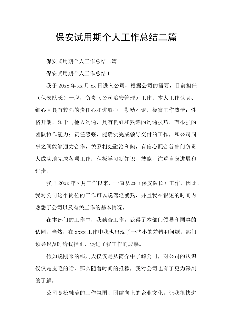 保安试用期个人工作总结二篇_第1页