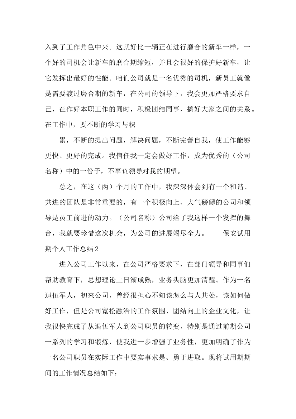 保安试用期个人工作总结二篇_第2页