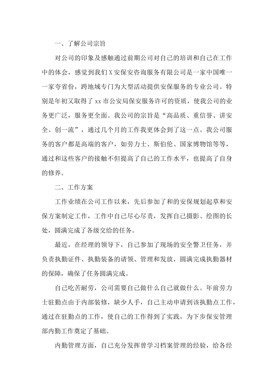 保安试用期个人工作总结二篇_第3页