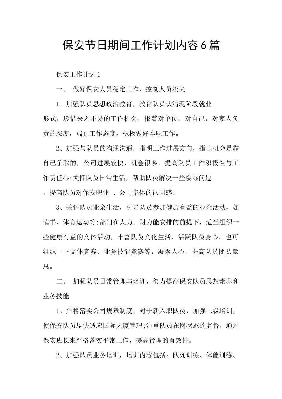 保安节日期间工作计划内容6篇_第1页