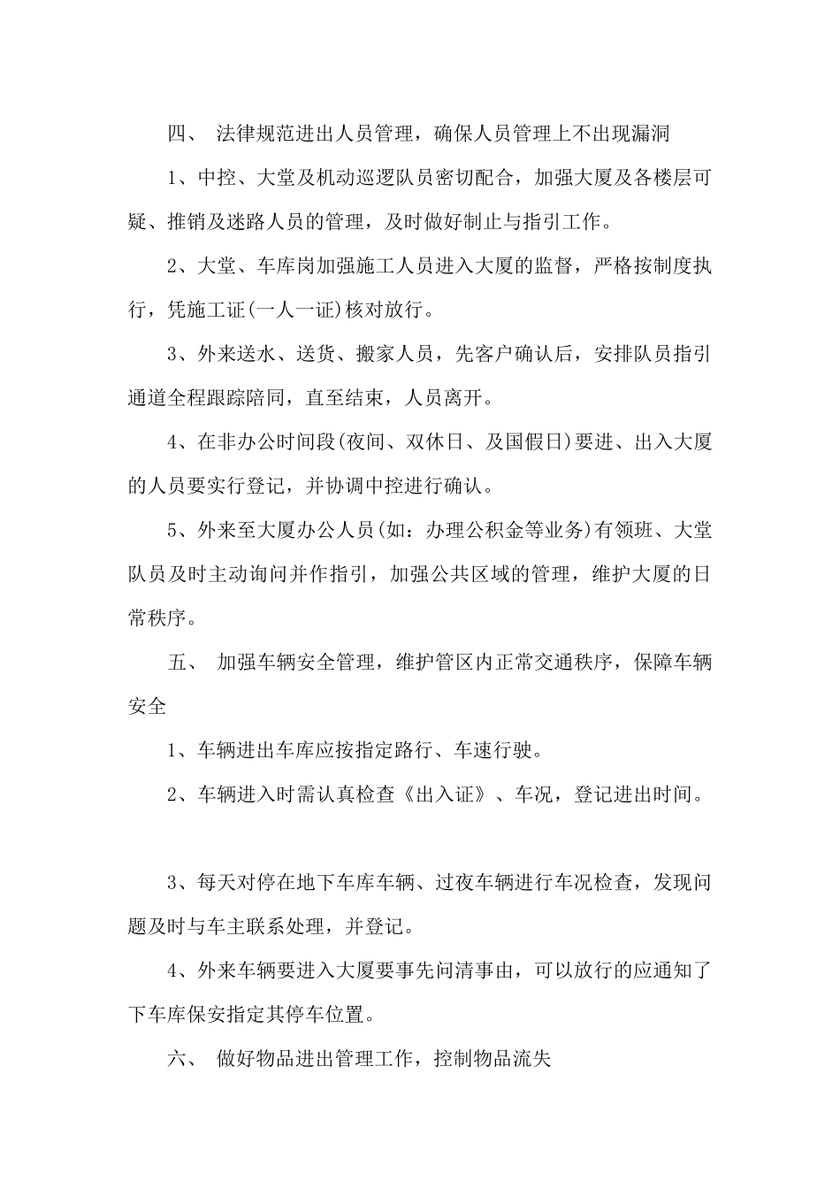 保安节日期间工作计划内容6篇_第3页