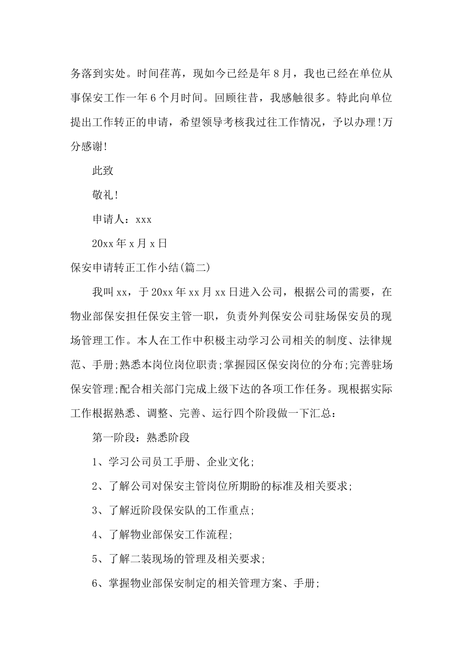 保安申请转正工作小结_第2页