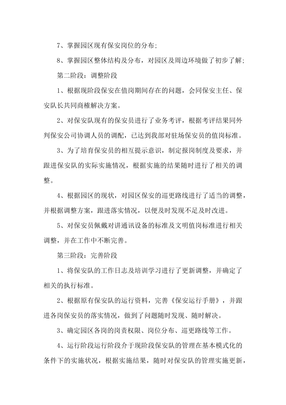 保安申请转正工作小结_第3页