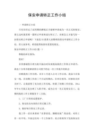 保安申请转正工作小结