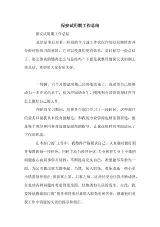 保安试用期工作总结