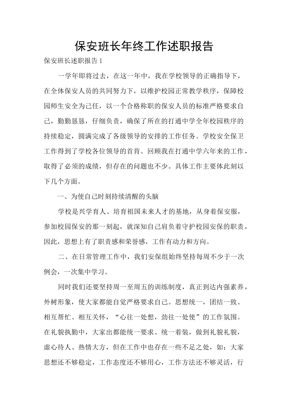 保安班长年终工作述职报告_第1页