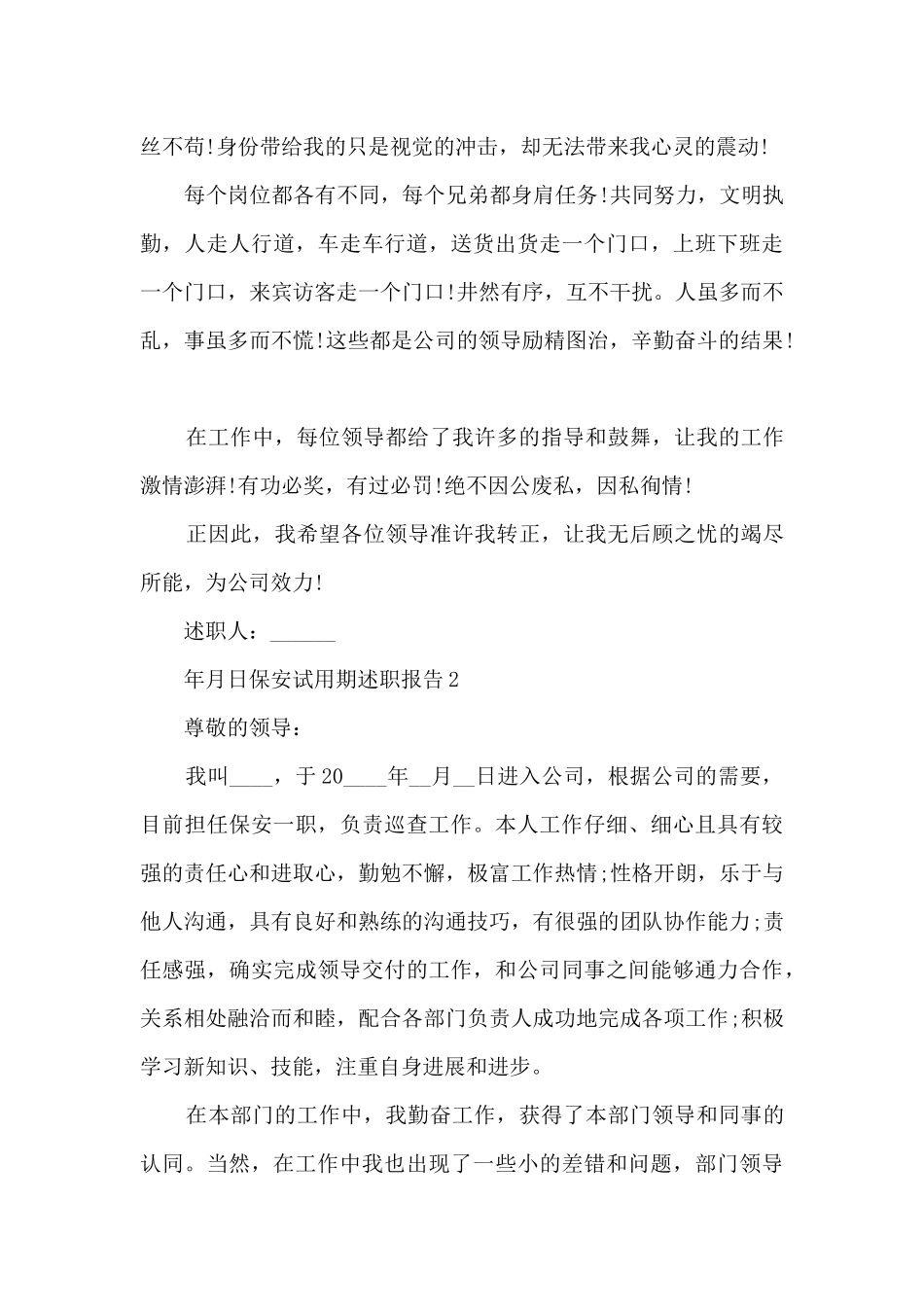 保安试用期年度工作述职报告_第2页