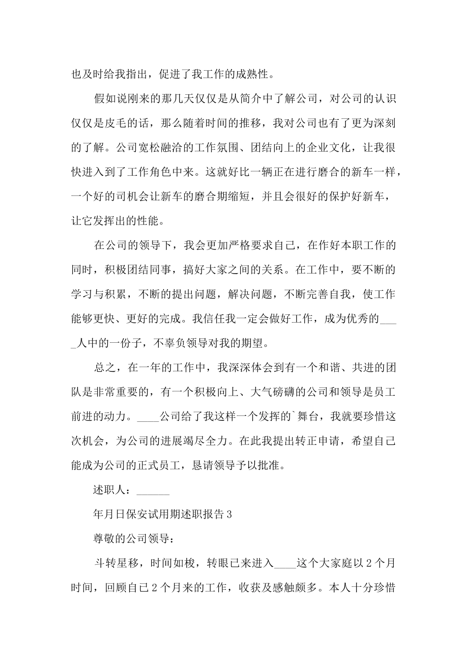 保安试用期年度工作述职报告_第3页