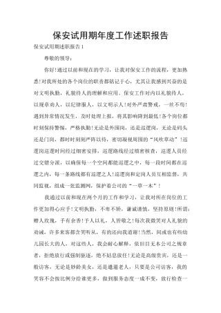 保安试用期年度工作述职报告