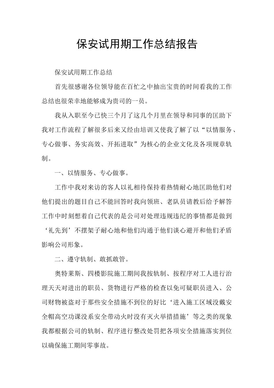 保安试用期工作总结报告_第1页