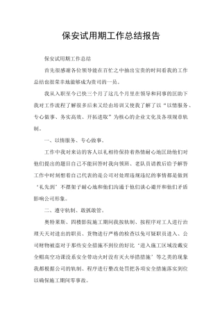 保安试用期工作总结报告
