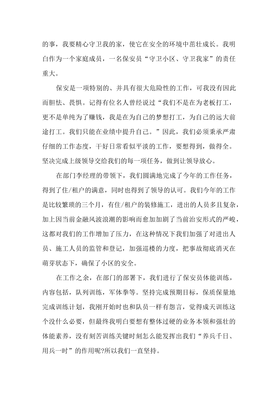 保安的月工作总结范文5篇_第3页