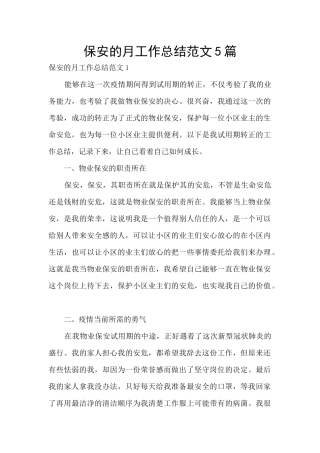 保安的月工作总结范文5篇