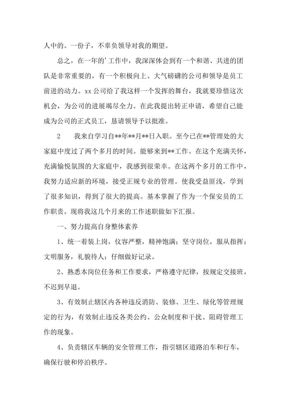 保安转正述职报告_第2页
