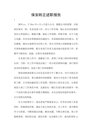 保安转正述职报告