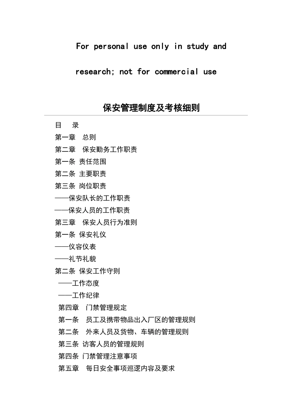保安管理及考核细则_第1页