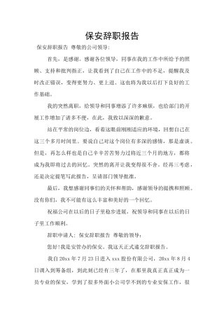 保安辞职报告