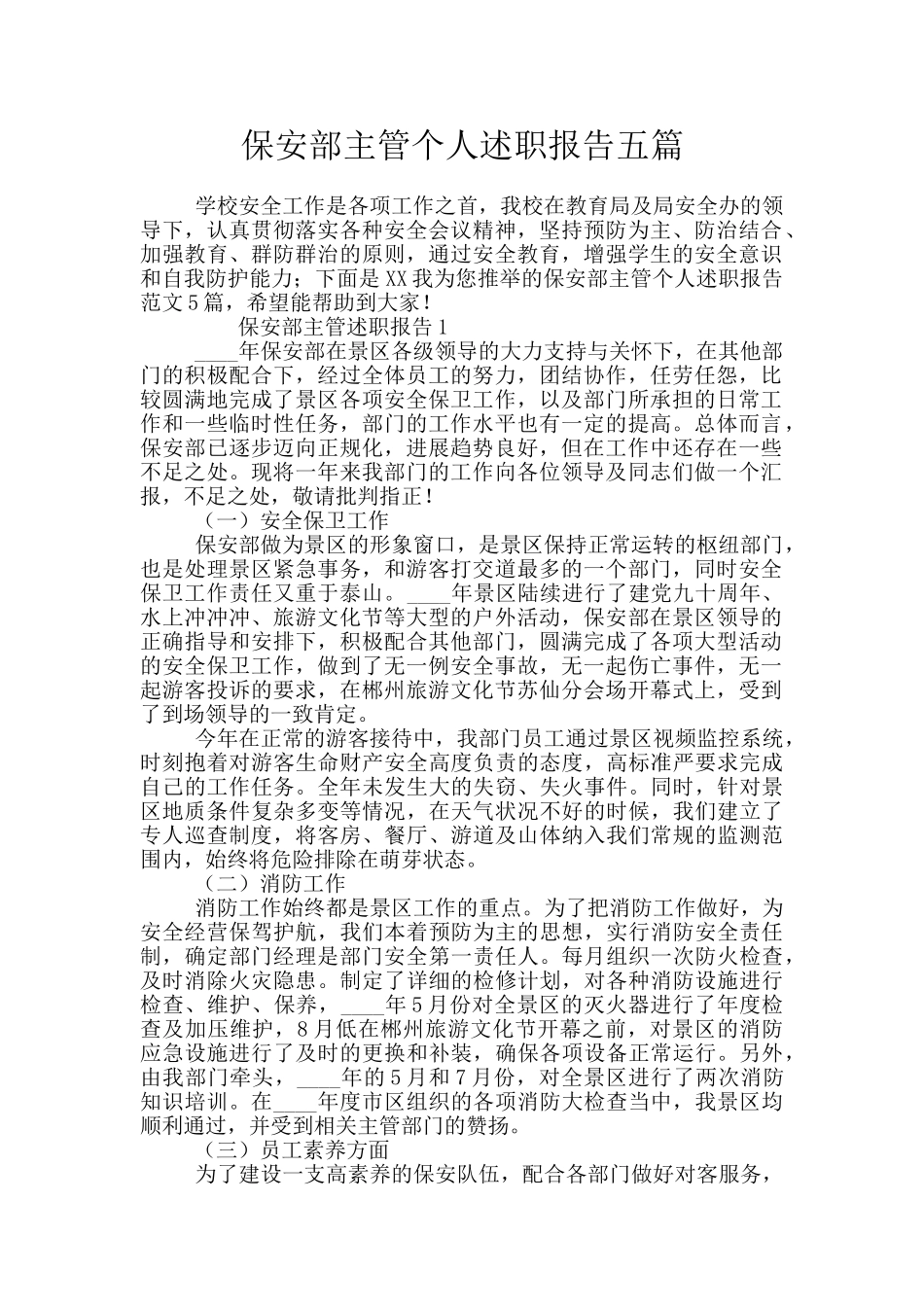 保安部主管个人述职报告五篇_第1页