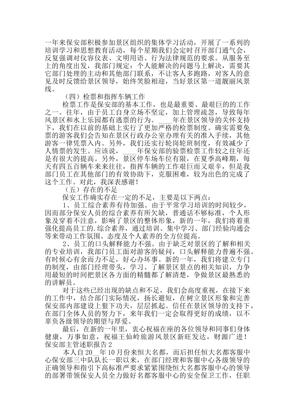 保安部主管个人述职报告五篇_第2页