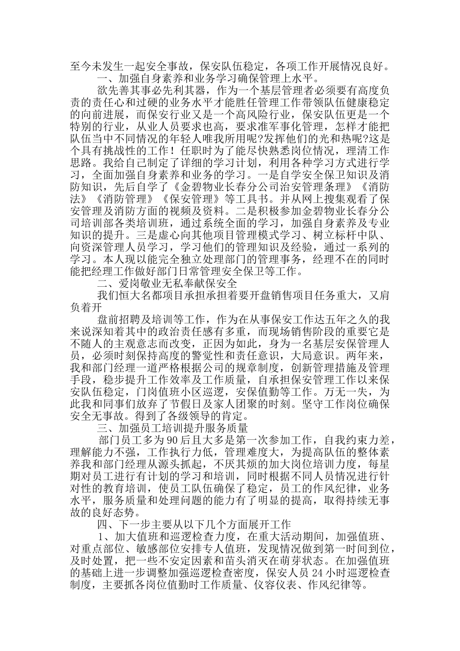 保安部主管个人述职报告五篇_第3页