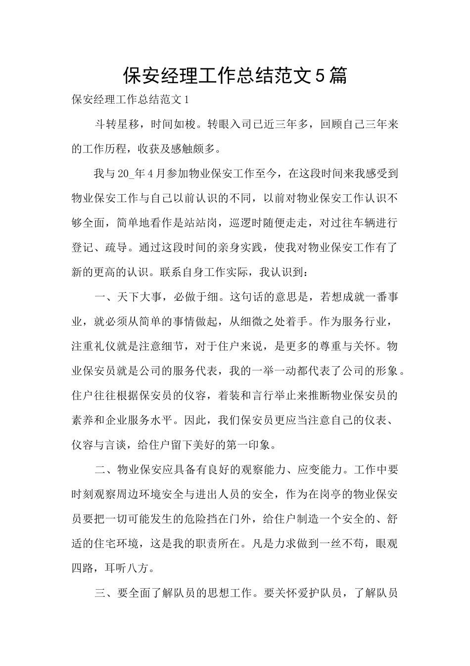保安经理工作总结范文5篇_第1页