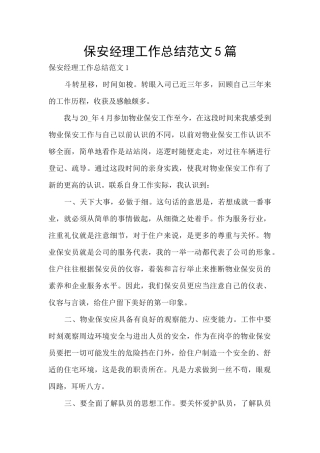 保安经理工作总结范文5篇