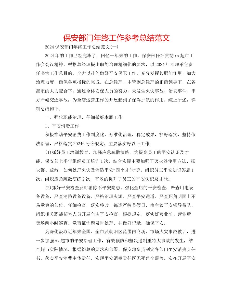 保安部门年终工作参考总结范文_第1页